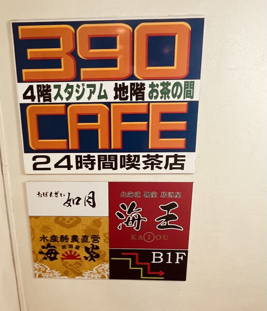 用户对于北海道個室居酒屋 海王 本店的评论高清图