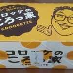 User's review image for コロッケのころっ家 新小岩店
