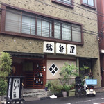 User's review image for 鮨 笹屋