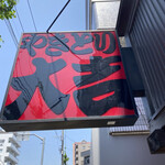User's review image for やきとり大吉 綾瀬店