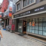 用戶對於上野太昌園 上野本店的評論圖