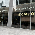 用戶對於星乃珈琲店 四ツ橋店的評論圖