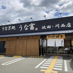 用戶對於うなぎ処 うな富 池田川西店的評論圖