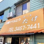 用戶對於たけ的評論圖