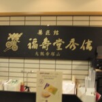 用戶對於福寿堂秀信 阪急三番館店的評論圖