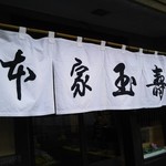 用户对于本家玉壽軒的评论图