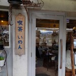 用户对于喫茶いのん的评论图