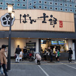 用戶對於PANSHIROU TEZUKAYAMA なんば道頓堀店的評論圖