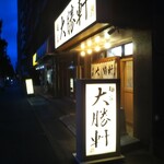 用戶對於麺家大勝軒 葛西店的評論圖