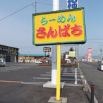 用户对于ラーメンさんぱち 名寄店的评论图