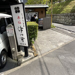 用戶對於赤坂 津つ井 総本店的評論圖