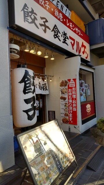 User's recommendation image for 餃子食堂マルケン 新石切店