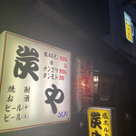 User's review image for 炭や