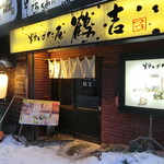 用戶對於炉ばた屋　鶴吉的評論圖