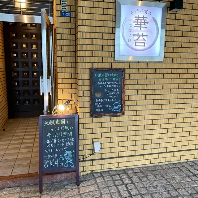 用户对于らうんじ喫茶 華苔的评论高清图