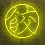 User's review image for 金の餃子酒場 渋谷2号店