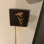 User's review image for 世沙弥