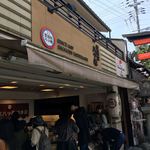 用户对于聖護院八ツ橋総本店 稲荷店的评论图