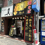 User's review image for 油そば鈴の木