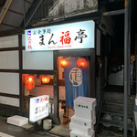 User's review image for まん福亭