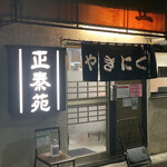 用戶對於正泰苑 総本店的評論圖