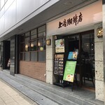 用戶對於上島珈琲店 四ツ橋店的評論圖