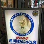 用戶對於西川のぱんじゅう的評論圖