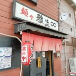 用戶對於麺や 雅流的評論圖