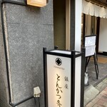 用戶對於銀座 とんかつ 斉藤的評論圖