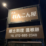 用户对于門真れんこん屋的评论图