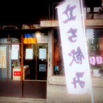 用户对于立ち飲み酒場 石川源蔵商店的评论图
