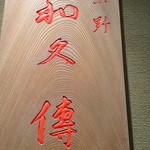 User's review image for 紫野和久傳 玉川高島屋店