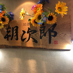 用户对于居酒屋 朝次郎 天神ビル店的评论图