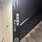 用戶對於洞窟個室ダイニング HORaANA 町田店的評論圖