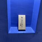 用户对于鮨 すがひさ的评论图