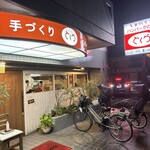 User's review image for とくら 桂 本店