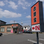 用户对于吉野家 東久留米下里店的评论图