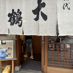 用户对于そば処 大鶴的评论图