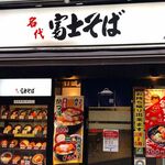 User's review image for 名代 富士そば 池袋東口店