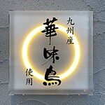 用戶對於とり焼肉酒場 鶏ん家 春吉店的評論圖