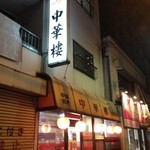 用戶對於中華楼的評論圖