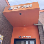 用戶對於ミヤマ珈琲 練馬春日町店的評論圖