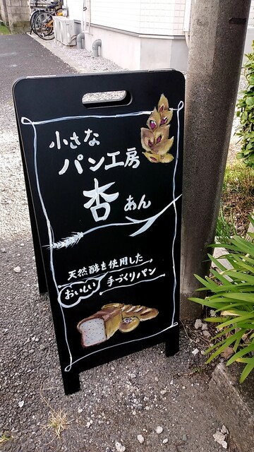 用戶對於小さなパン工房 杏的評論高清圖