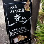 用戶對於小さなパン工房 杏的評論圖