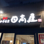 用戶對於日高屋 ビーンズ阿佐ヶ谷てくて店的評論圖