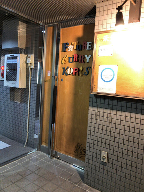 用户对于未来カレー こりす的评论高清图