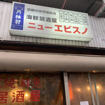 User's review image for 居酒屋 ニューエビスノ