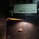 用戶對於鉄板焼 grow 六本木店的評論圖