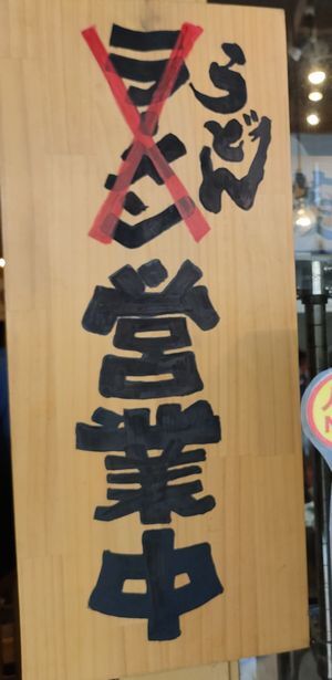 User's review image for 島田本気うどん