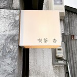 用户对于喫茶 杏的评论图